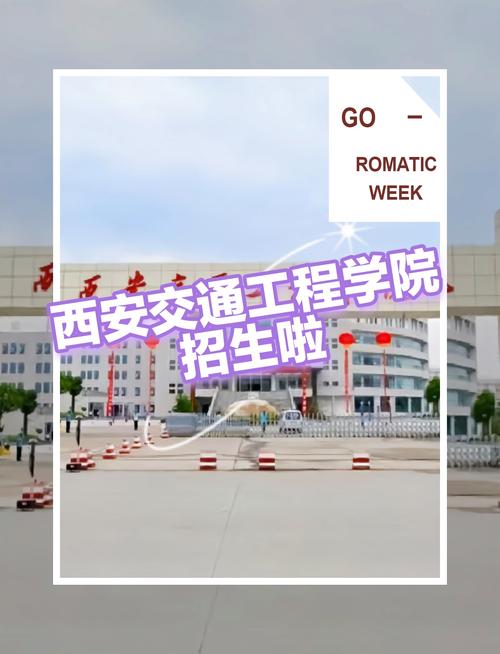 西安交通工程学院(西安交通工程学院代码)