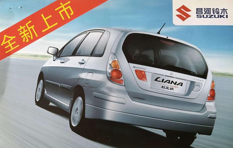 长安铃木利亚纳两厢/长安铃木利亚纳两厢怎么样值得买吗