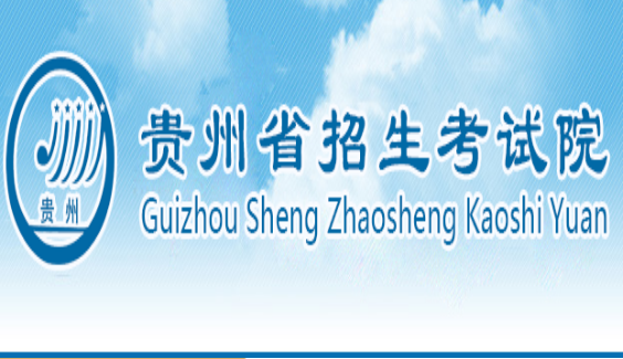 贵州省普通高校招生考生服务平台 贵州省普通高校招生院