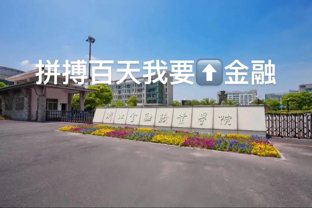 浙江金融职业学院招生网/浙江金融职业技术学校招生