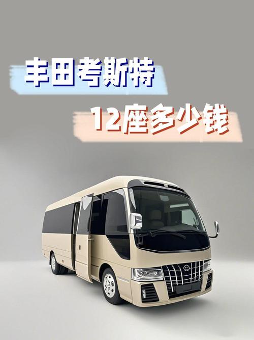 【一辆考斯特多少钱,一辆考斯特多少钱人民币】