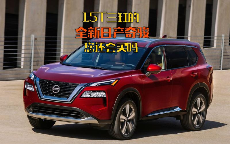 三缸奇骏最新消息/三缸奇骏到底好不好