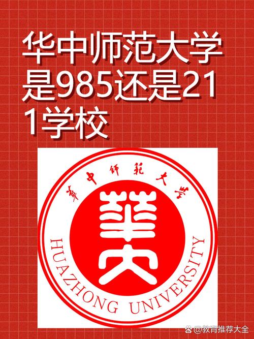 华中师范大学是985还是211学校/华中师范大学研究生招生网