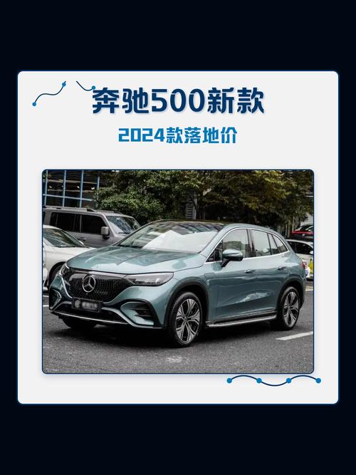 奔驰500新款2024款落地价(奔驰300l新款2024款落地价)