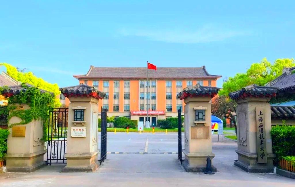 上海技术应用大学 上海技术应用大学官网