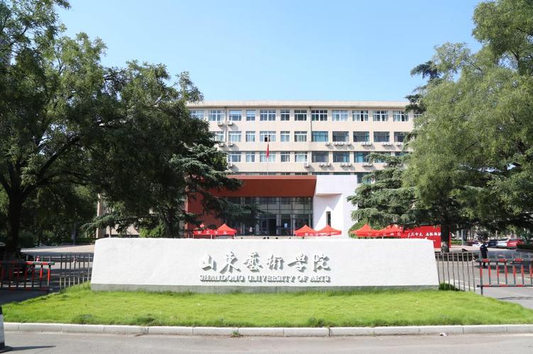 山东艺术学院官网 山东艺术学院官网电话