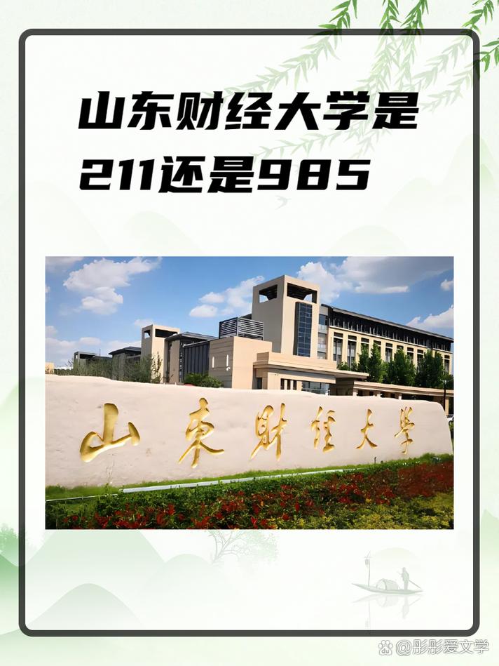 山东财经大学是211还是985 山东财经大学是211还是985录取分数线