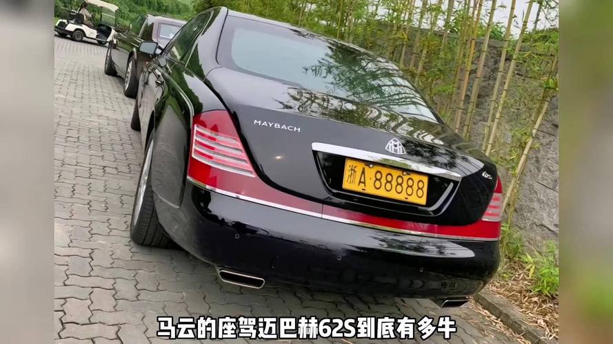 马云座驾迈巴赫62s,马云的那辆迈巴赫多少钱