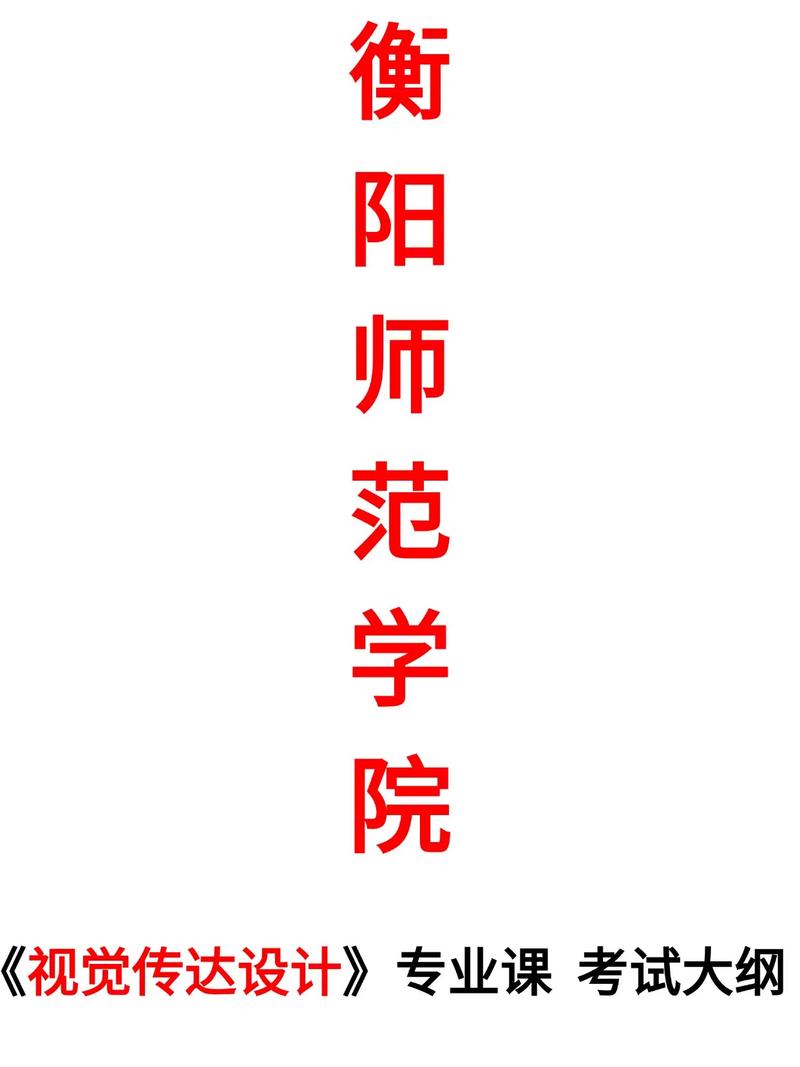 衡阳师范学院专升本/衡阳师范学院专升本艺术传达设计考什么科目