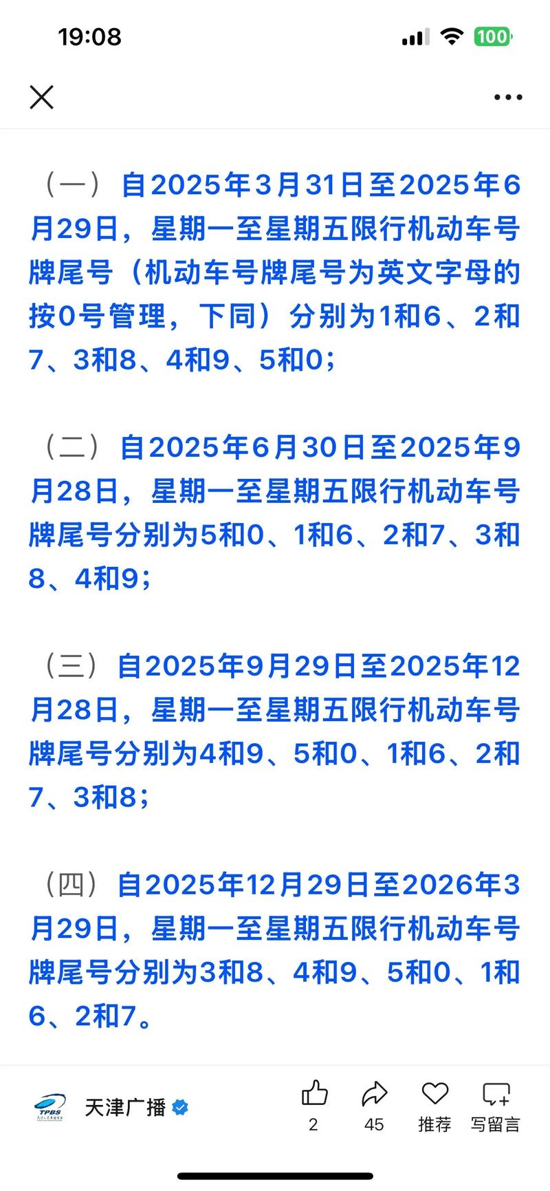 天津限号安排,天津限号安排最新消息