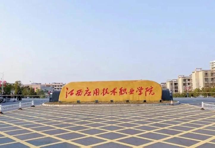 江西信息应用技术职业学院/江西信息应用技术职业学院有几个校区