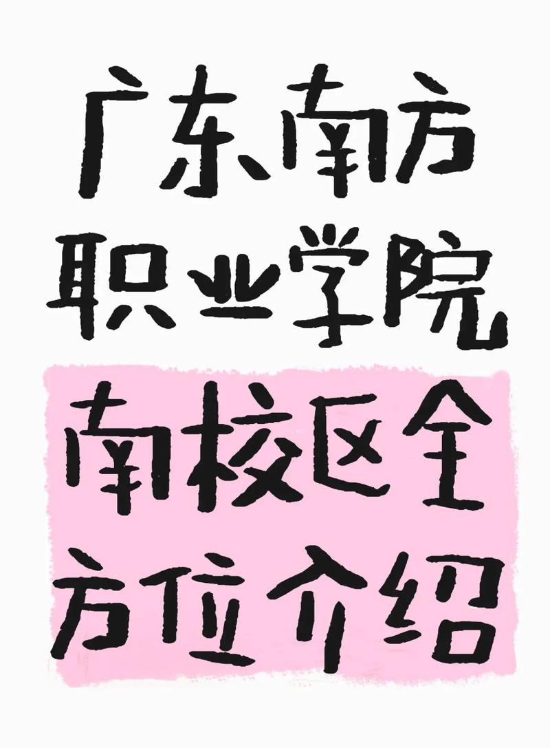 广东南方职业学院靠谱吗/广东南方职业学院值得去读吗