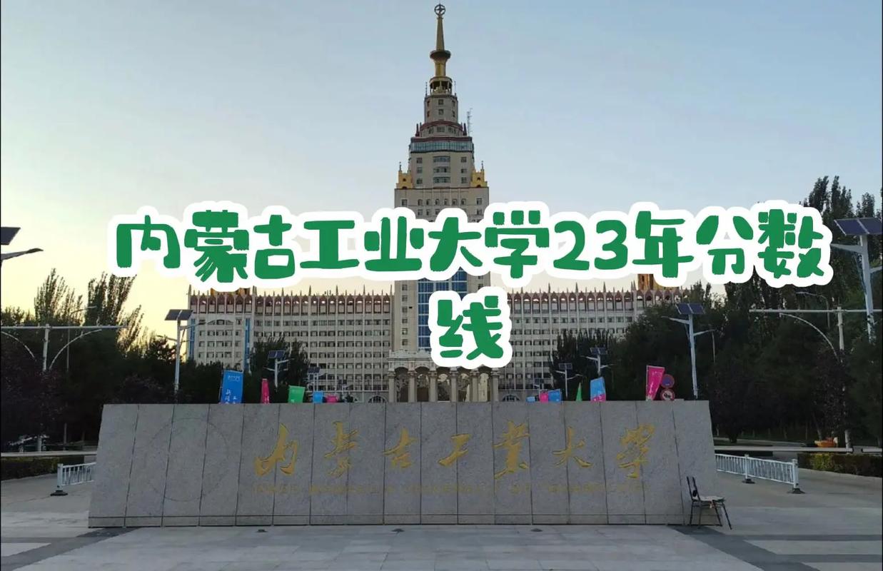 内蒙古工业大学录取分数线 内蒙古工业大学录取分数线2025