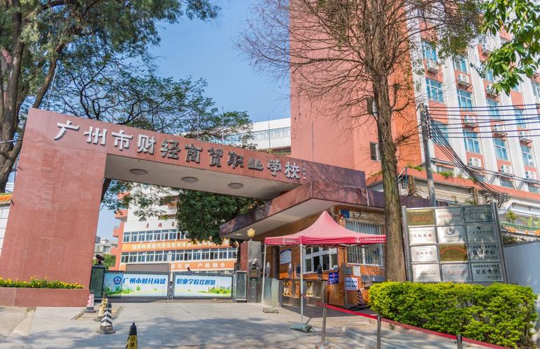广东商贸职业技术学校 广东商贸职业技术学校是公办吗