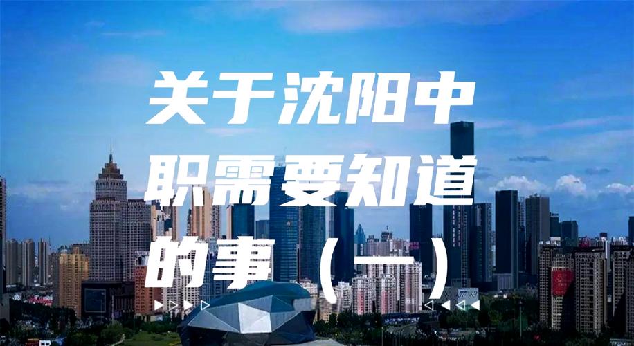 沈阳中专学校比较好的有哪些/沈阳中专学校一览表3+2