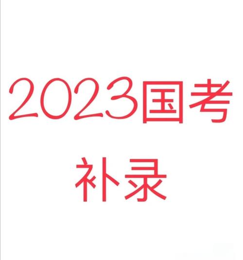 2023本科征集补录院校公告/2023本科征集补录院校公告在哪里看