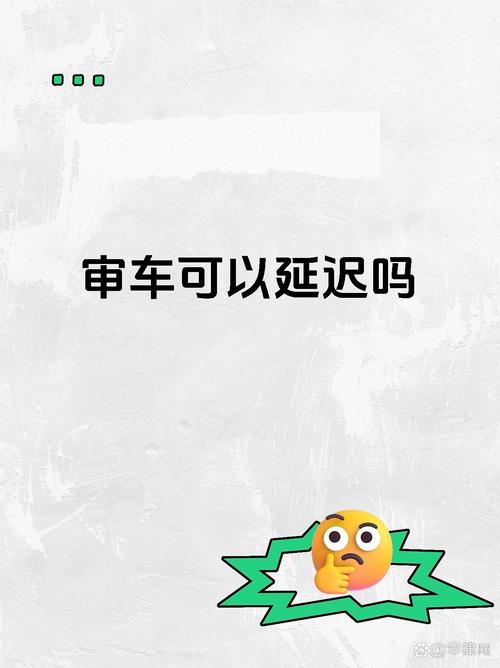 审车晚了一个月怎么办 审车迟了一个月会怎样