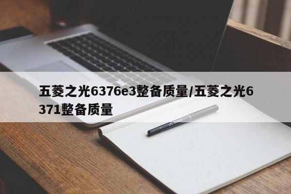 五菱之光6376e3整备质量/五菱之光6371整备质量