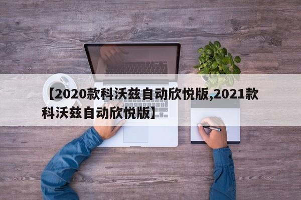 【2020款科沃兹自动欣悦版,2021款科沃兹自动欣悦版】