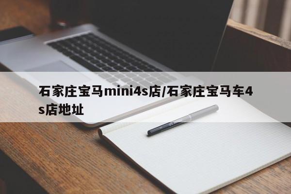 石家庄宝马mini4s店/石家庄宝马车4s店地址