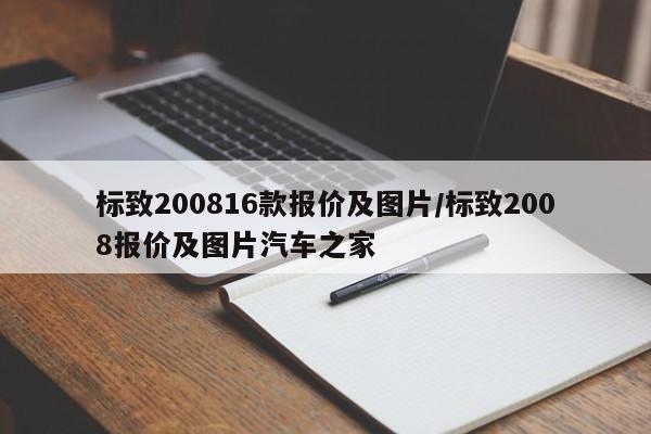 标致200816款报价及图片/标致2008报价及图片汽车之家