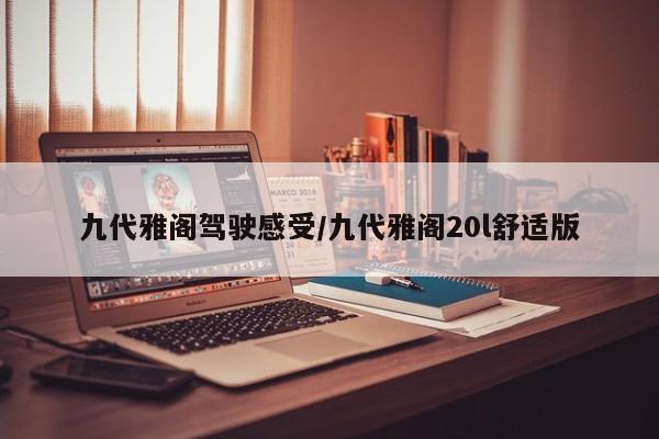 九代雅阁驾驶感受/九代雅阁20l舒适版