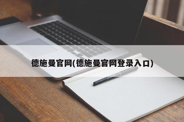 德施曼官网(德施曼官网登录入口)