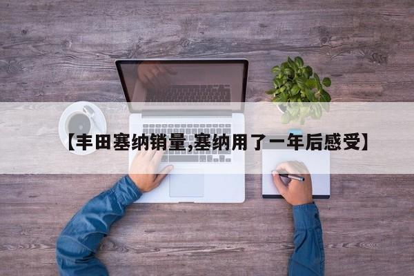 【丰田塞纳销量,塞纳用了一年后感受】