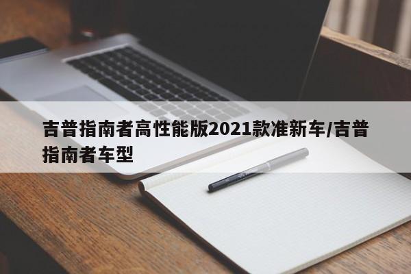 吉普指南者高性能版2021款准新车/吉普指南者车型