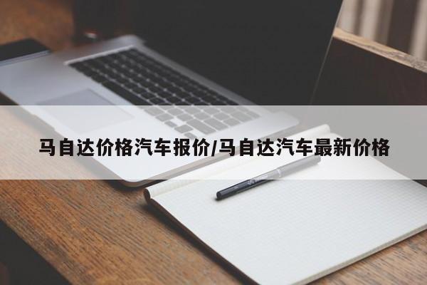 马自达价格汽车报价/马自达汽车最新价格