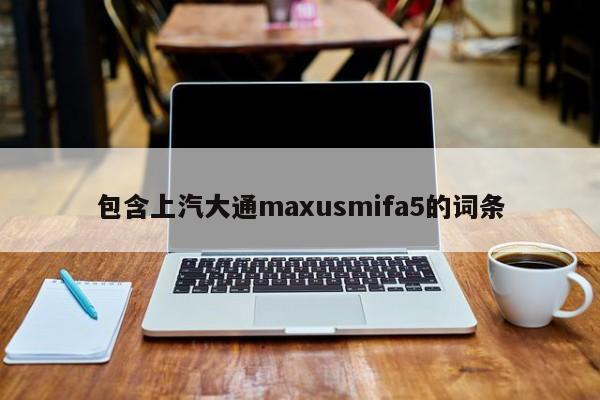 包含上汽大通maxusmifa5的词条