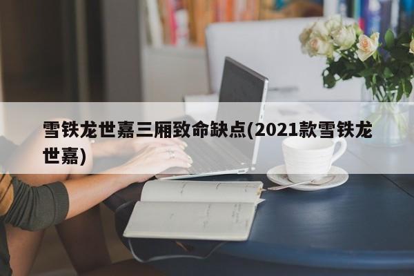 雪铁龙世嘉三厢致命缺点(2021款雪铁龙世嘉)