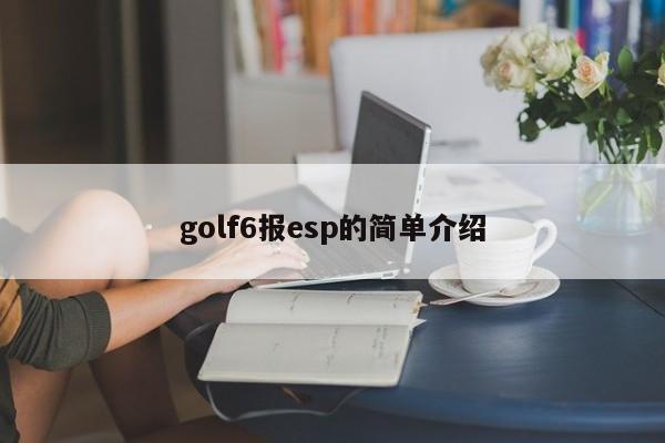 golf6报esp的简单介绍