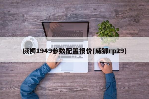 威狮1949参数配置报价(威狮rp29)